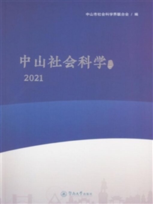 Cover image for 中山社会科学论丛 2021